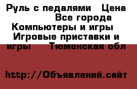 Руль с педалями › Цена ­ 1 000 - Все города Компьютеры и игры » Игровые приставки и игры   . Тюменская обл.